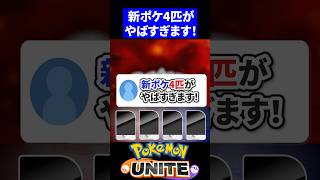 【衝撃発表】新ポケ4匹がやばすぎます！【ポケモンユナイト 】