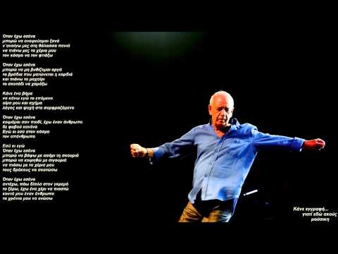 Όταν έχω εσένα-Δημήτρης Μητροπάνος