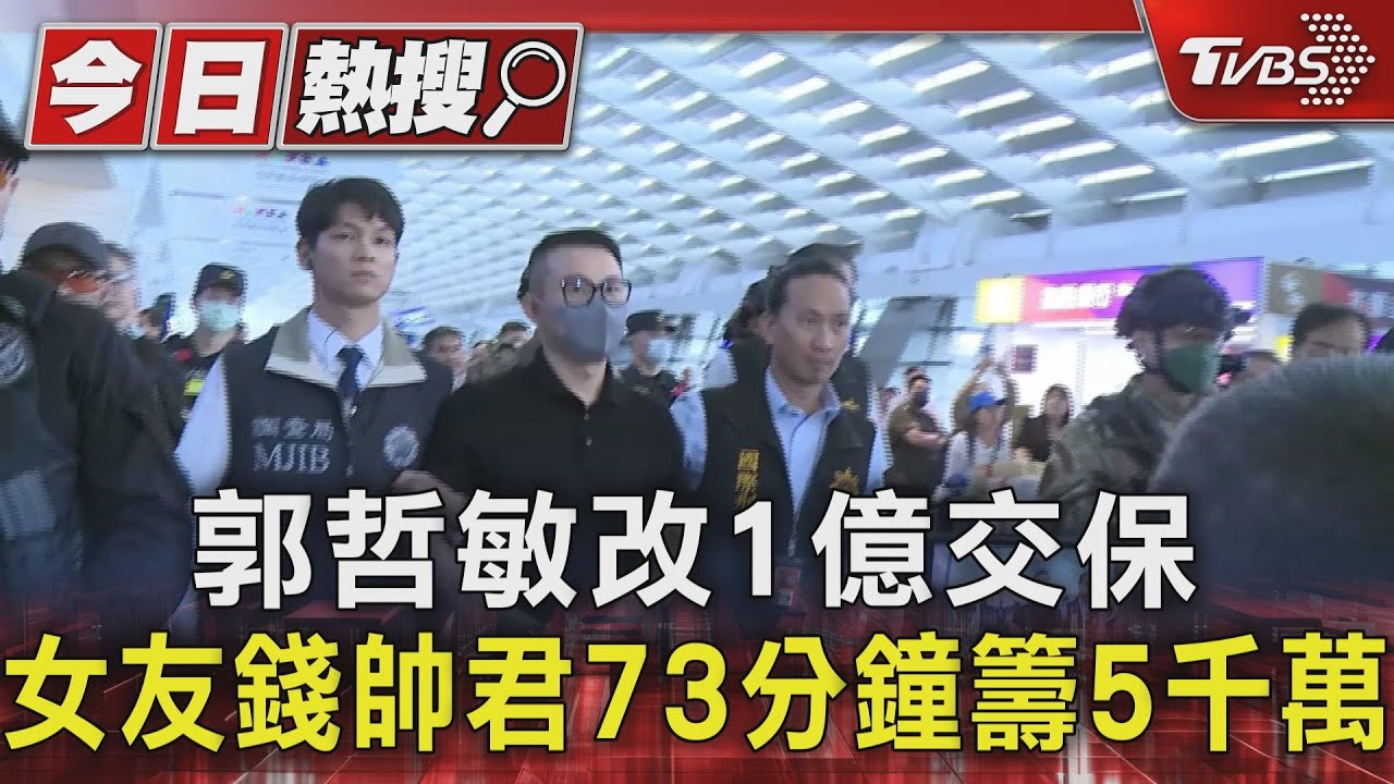 郭哲敏改1億交保　女友錢帥君73分鐘籌5千萬