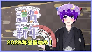 【雑談】2025年配信初め！～新年恒例のドラクエソード～【声優志望Vtuberでんでん】