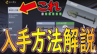 【CODモバイル】激難ミッションShovelの入手方法解説します!!