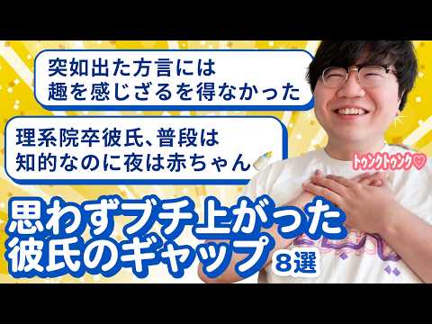 【12万人調査】「思わずブチ上がった彼氏のギャップ8選」聞いてみた