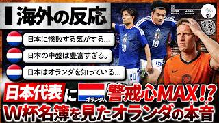 【海外の反応】日本代表にオランダ人警戒心MAX!?日本の招集リストを見たオランダ人の本音。『決して簡単な試合にはならないぞ...』