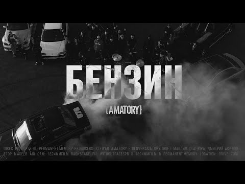 [AMATORY] - Бензин (Music Video)