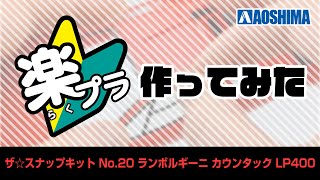 【ザ☆スナップキット】No.20 ランボルギーニ カウンタック LP400 を作ってみた！