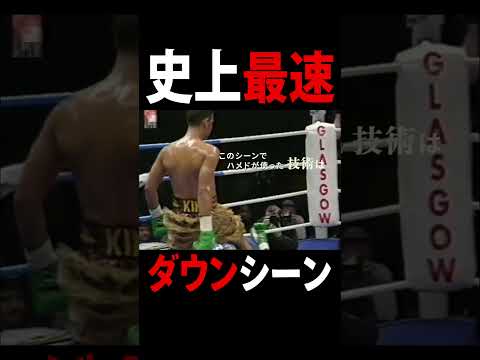 ボクシング史上最速のダウンシーン #ナジームハメド#井上尚弥 #ボクシング