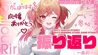 一条莉々華 - 【振り返り】hololive EXPO ＆ 6th FES お疲れ様でしたあああ！！！ 【一条莉々華/hololive DEV IS #ReGLOSS #ホロライブ】