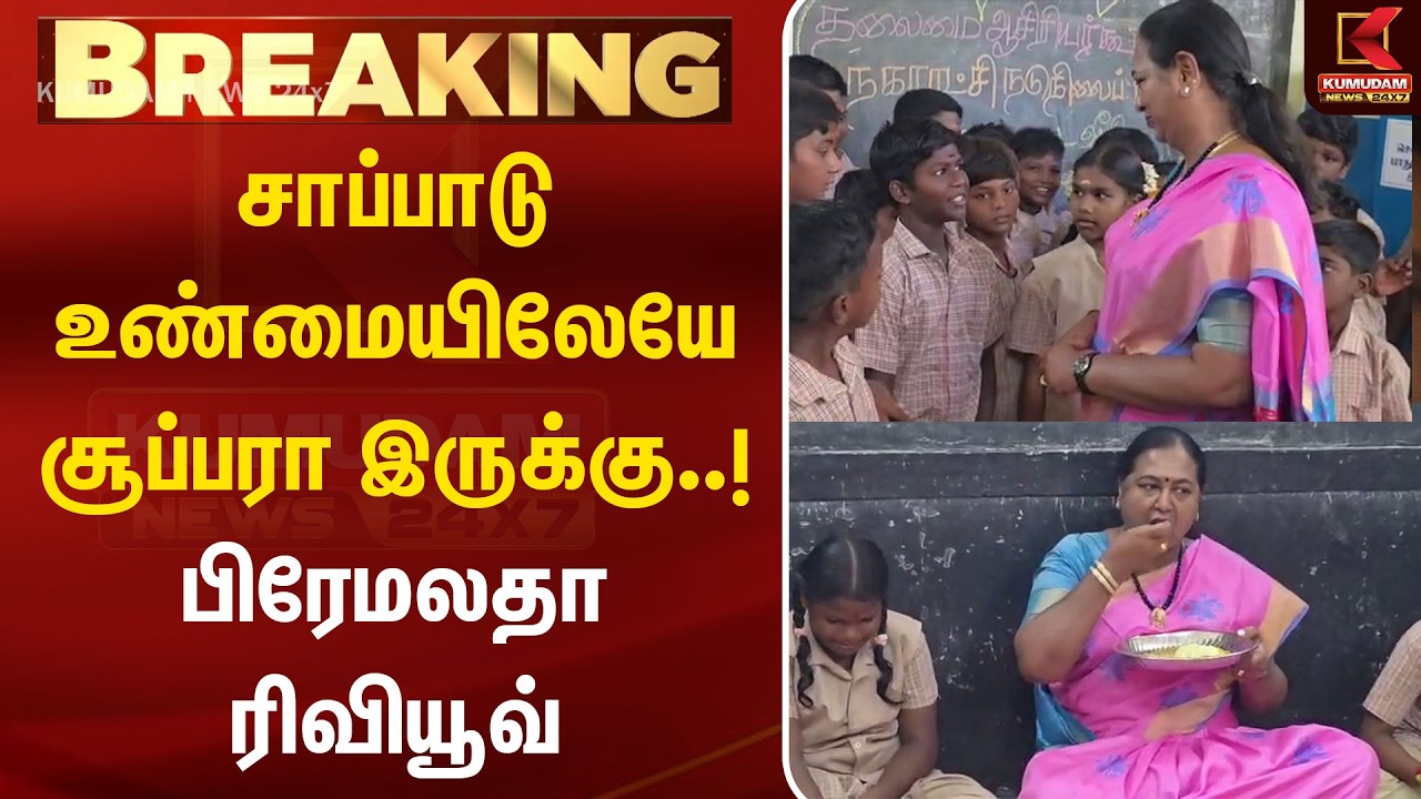 சாப்பாடு உண்மையிலேயே சூப்பரா இருக்கு..! பிரேமலதா ரிவியூவ் | Premalatha | TN Assembly 2026