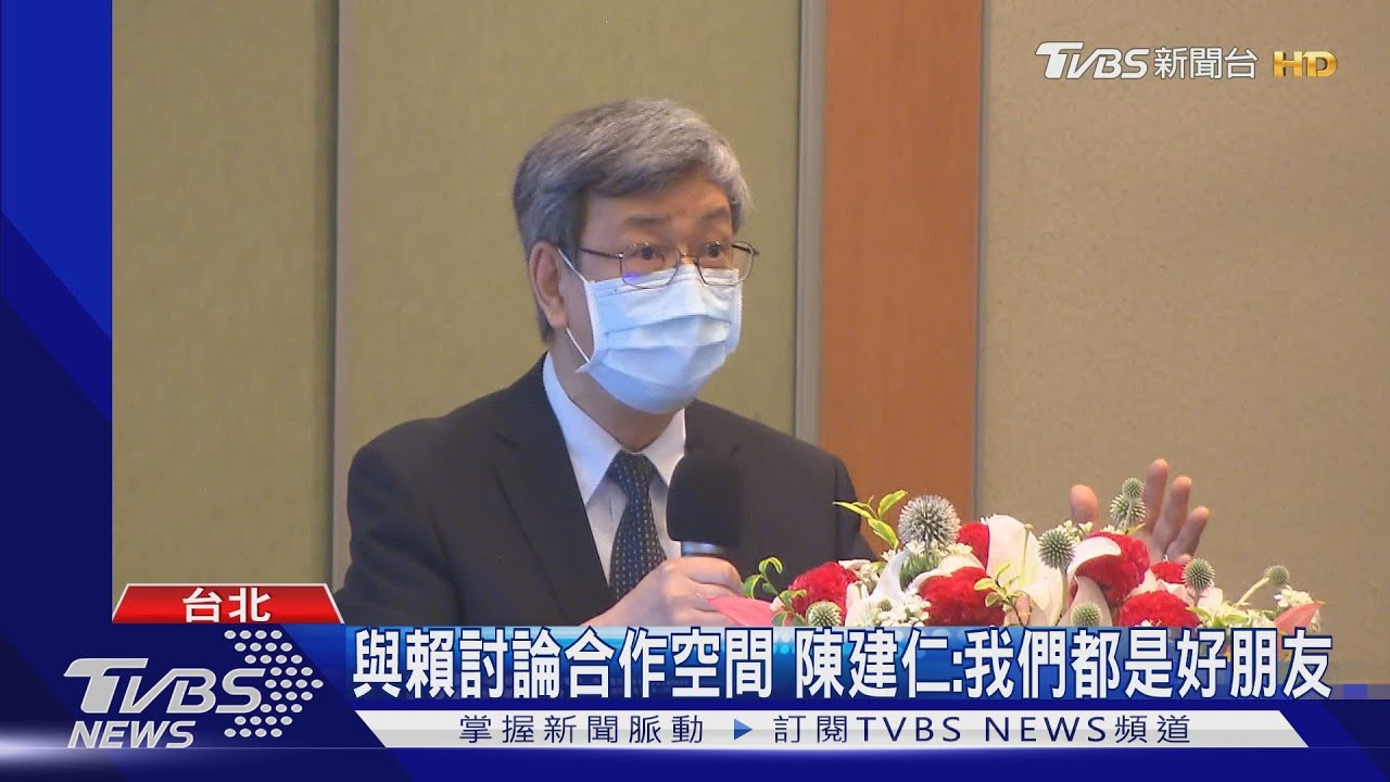 與賴討論合作空間　陳建仁：我們都是好朋友