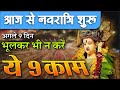 आज से नवरात्रि शुरू अगले 9 दिन भूल कर भी
