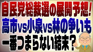 1358回　自民党総裁選を予想したら一番つまらない結末に？