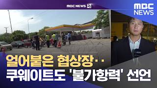 얼어붙은 협상장‥쿠웨이트도 '불가항력' 선언 (2026.04.21/뉴스25/MBC)