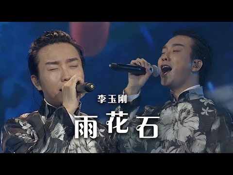 李玉刚一曲《雨花石》完美演绎天籁高音 真正的千古绝唱！[精选中文好歌] | 中国音乐电视 Music TV