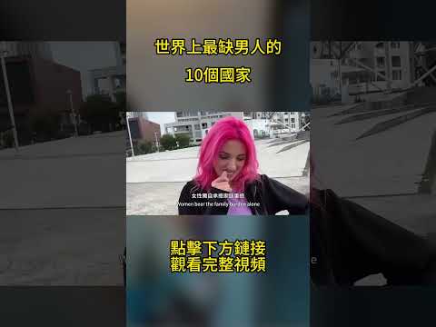 世界上最缺男人的10個國家，10女配1男，哪個國家你也想過去？