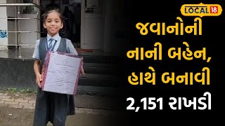 Raksha Bandhan 2024: જવાનોની નાની બહેન હાથે બનાવી 2151 રાખડી, સરહદ પર કરી પોસ્ટ |#local18