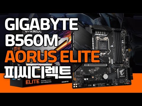 GIGABYTE B550M AORUS ELITE: 2023년 최고의 가성비 게이밍 마더보드
