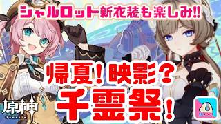 【原神】期間限定イベント「帰夏！映影？千霊祭！」アクアリウム経営の続きをのんびり攻略！【原神 | Genshin Impact | KEI&YUMI-夫婦ゲームチャンネル/KEI】