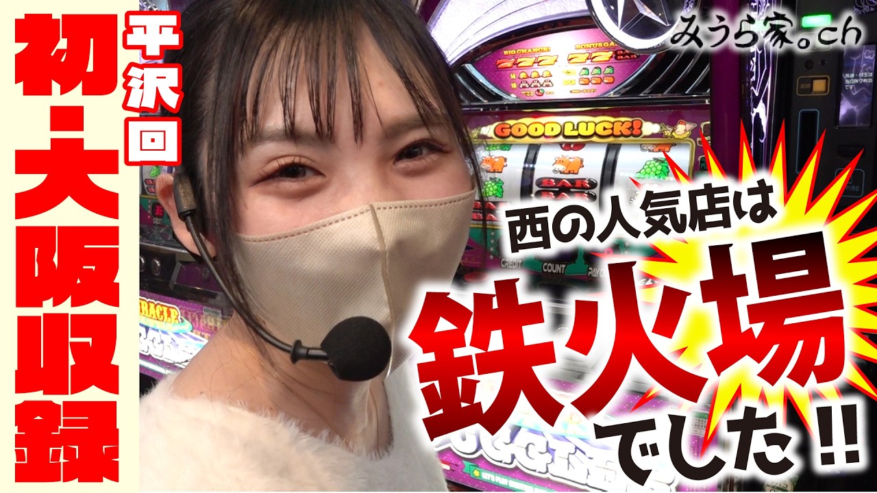 【鉄火場】何も知らない大阪店でパチプロ嫁が立ち回ってみた【ひらさんぽ♯2】「グランキコーナ泉佐野店」