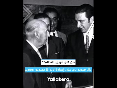 من هو فريق النظام!؟".. ريال مدريد يرد على إساءة لابورتا بفيديو مفصل عن علاقة برشلونة بحاكم إسبانيا"