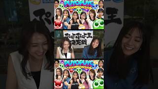 【TBSアナウンサー】山形純菜と田村真子が激闘!?【ぷよぷよ王決定戦】#山形純菜 #田村真子 #ぷよぷよ #tbs #ゲーム #ゲーム対決 #ゲーム実況 #切り抜き #shorts  #罰ゲーム