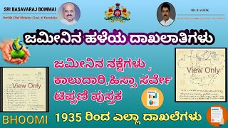 How to Download old land Records in Kannada |Survey Sketch|ನಕಾಶೆ|1935 ರಿಂದ ಎಲ್ಲಾ ದಾಖಲೆಗಳು