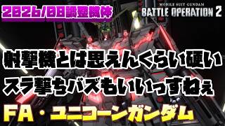 【バトオペ2】射撃機とは思えないくらい硬くて笑う。スラ撃ちバズもいいっすねぇ！【FA・ユニコーンガンダム】