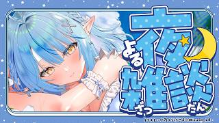 【夜雑談】土曜日だよ！！雪民集合！！【雪花ラミィ /ホロライブ】