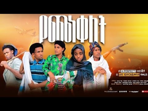 የጨነቀለት ሙሉ ፊልም Yechenkelet New Ethiopian  full  movies 2025