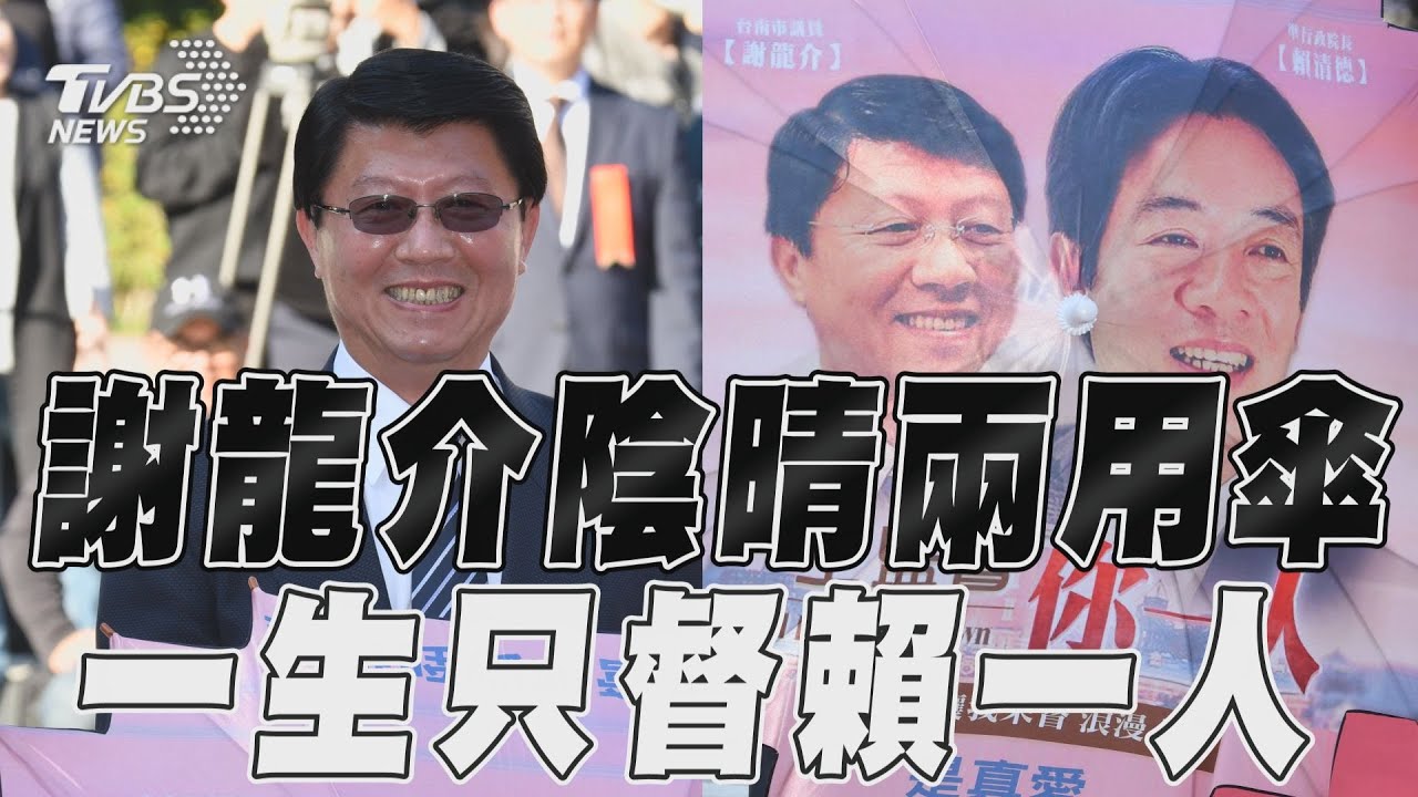 立院紅毯亮點不斷!謝龍介特製傘喊話賴清德「一生監督你一人」