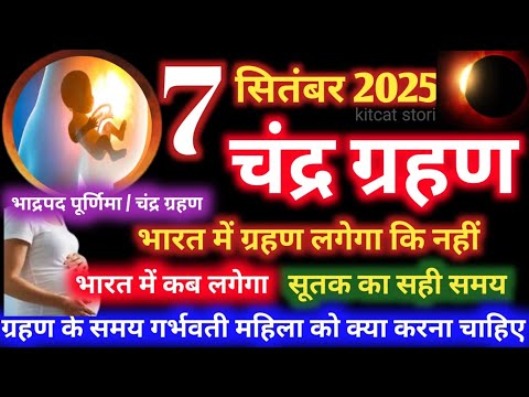 Chandra Grahan 7 September 2025 Time | Bhadrapad Purnima 2025 | Lunar Eclipse | चंद्रग्रहण कब लगेगा