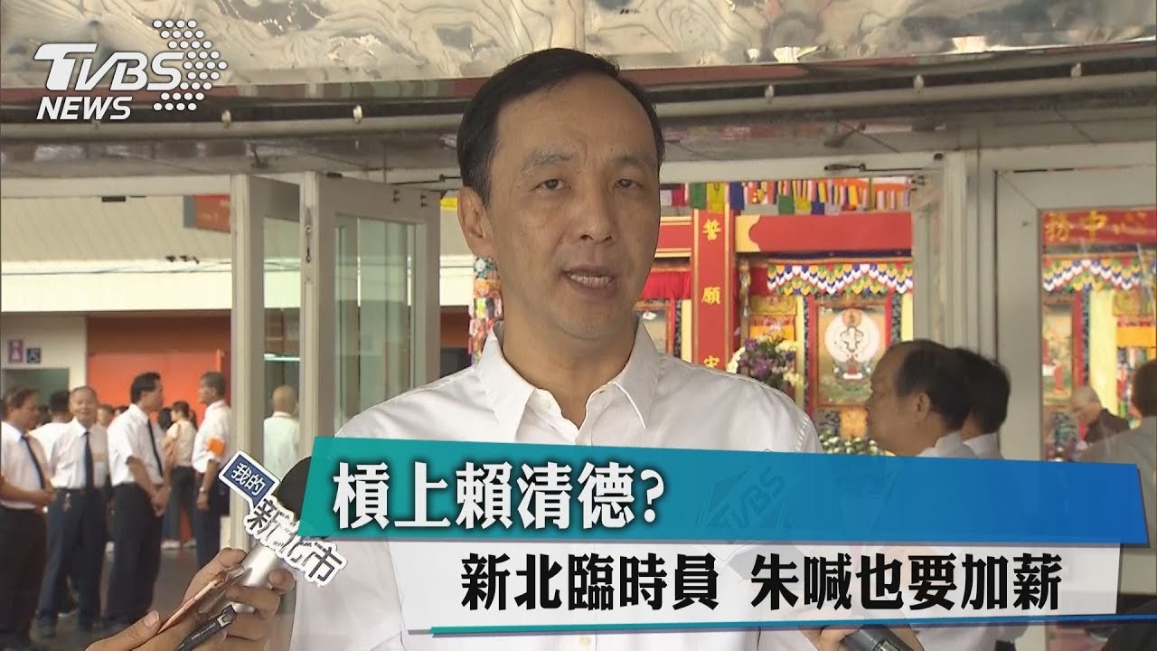 槓上賴清德?新北臨時員 朱喊也要加薪