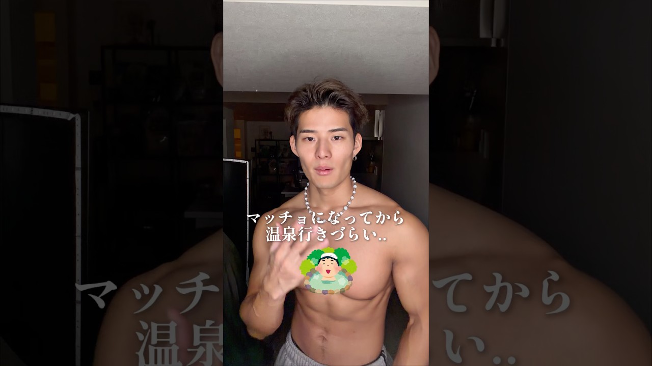 マッチョになってから温泉行きづらくなったの俺だけじゃないよね？ #shorts