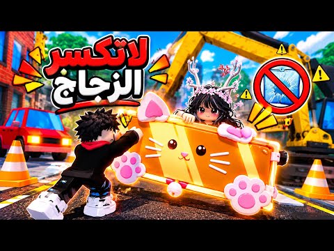 روبلوكس انتبه لاتكسر الزجاج !! مع مالك