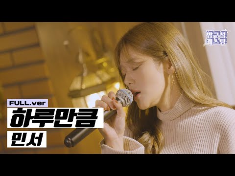 민서 음색이 이렇게 좋습니다 '민서 - 하루만큼' 가로 Live Full ver.