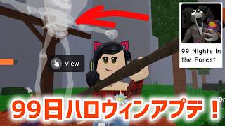 99日森を生き残るハロウィンアプデ配信！！！！🐱【視聴者参加型】【ロブロックス】【Roblox】