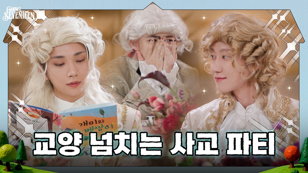[GOING SEVENTEEN] EP.156 드립 : 상류사회 #1 (Ad-lib : High Society #1)