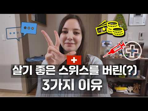 20년을 산, 살기 좋은 복지 국가 스위스를 버리고 한국에 사는 이유