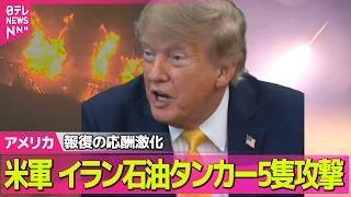 【アメリカライブ】米軍がイラン石油タンカー5隻攻撃　イラン側も攻撃　報復の応酬激化──国際ニュースライブ（日テレNEWS LIVE）