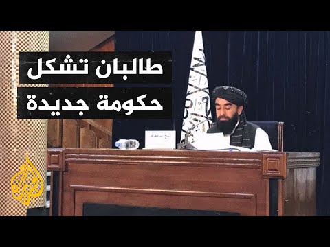 حركة طالبان تعلن تشكيل حكومة لتصريف الأعمال