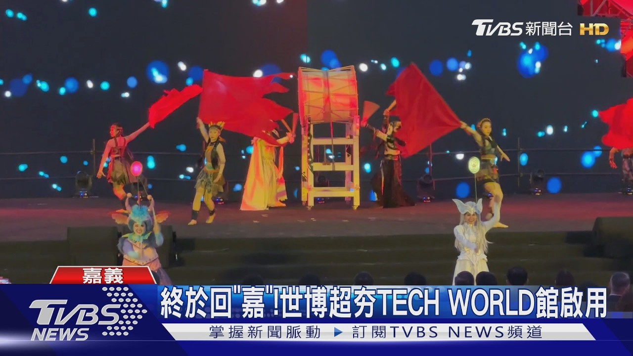 回「嘉」了!大阪世博超夯TECH WORLD館 台灣燈會登場