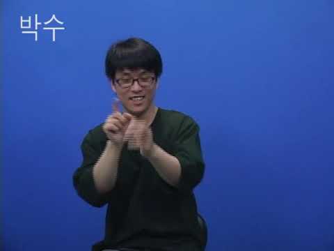 「공박」의 한국수어 표현