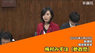 【字幕付き】20260528 参議院 環境委員会 14 梅村みずほ 参政党
