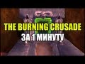 Про Burning Crusade за 1 минуту 