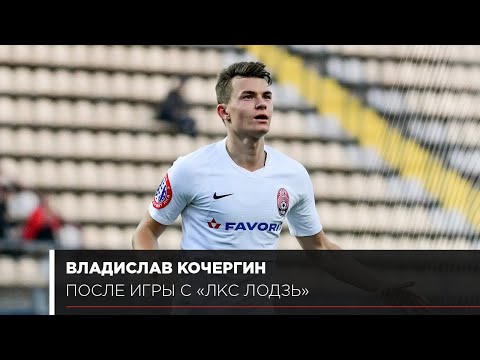 Владислав Кочергин после встречи с «ЛКС Лодзь»