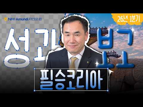 대한민국 경제를 주도하는 필승 종목은? | 필승코리아 펀드 성과보고📋