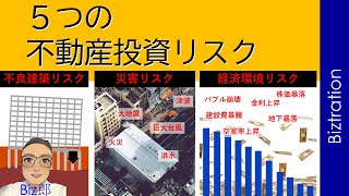 【5つの不動産投資リスク】マイホーム・収益マンション・収益アパート・REIT・自社ビル・工場