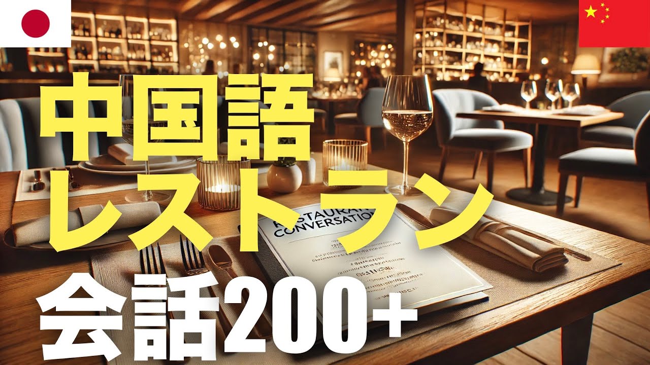 中国語レストラン会話200+ | 聞き流し episode artwork