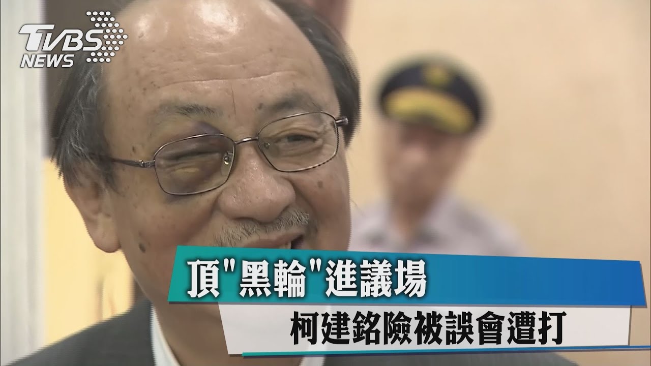 頂黑輪進議場 柯建銘險被誤會遭打