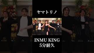 INMU KING(ヤマトリノ)#AI#ヤマトリノ#耐久#ラストコール#inmuking