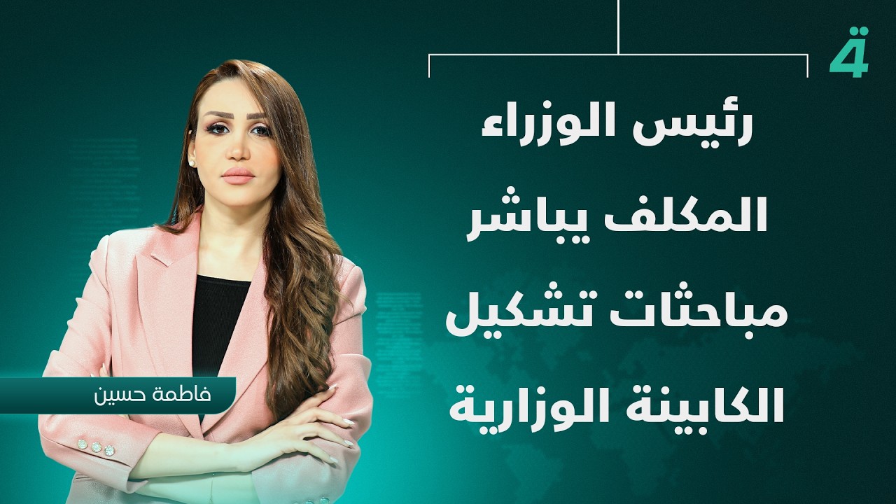 فيديو | رئيس الوزراء المكلف يباشر مباحثات تشكيل الكابينة الوزارية | نشرة اخبار الثامنة مع فاطمة حسين